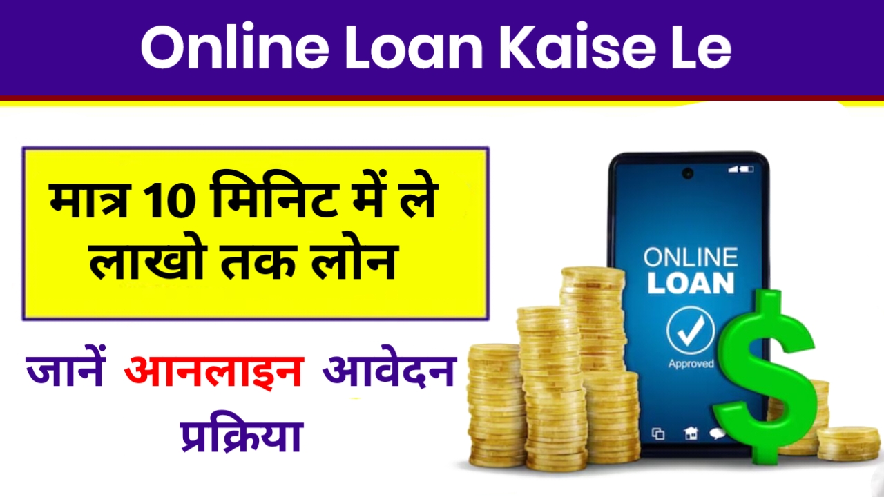Online Loan Kaise Le