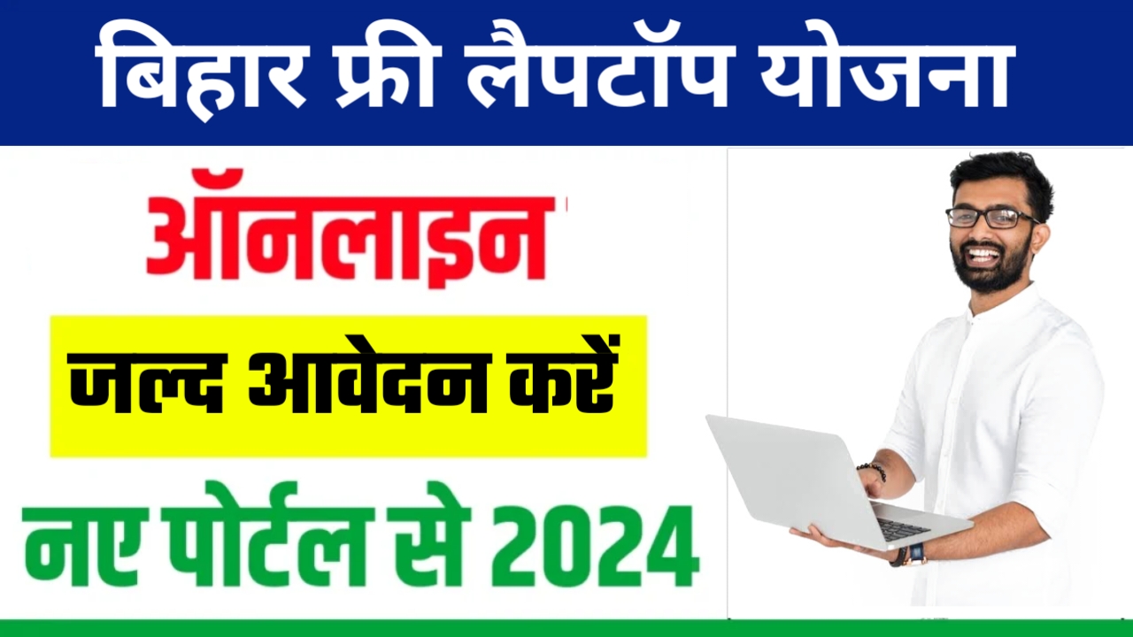 Bihar Free Laptop Yojana 2024